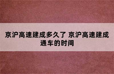 京沪高速建成多久了 京沪高速建成通车的时间